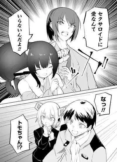 セクサロイドにAIをこめて 2
