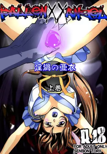[Senbon Torii] FallenXXangeL 3 Inka no Ai Joukan (Inju Seisen Twin Angels) [English] [SaHa]