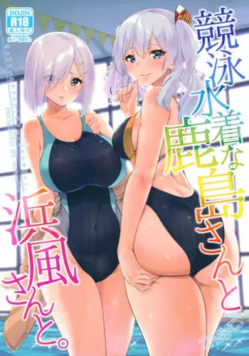 (C94) [sarfatation (Sarfata)] Kyouei Mizugi na Kashima-san to Hamakaze-san to. (Kantai Collection -KanColle-)