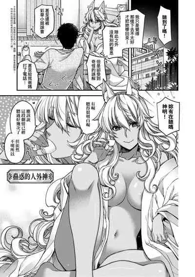 [Hiyoshi Hana] Meguriai no Kemono | 廻逢的人外神 [Chinese]