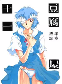 [Toufuya (Various)] Toufuya Juuichi-chou (Various)