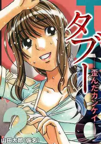 [Otonano Gu-wa (Yamada Tarou (Kamei))] TABOO Hitomi Zenpen
