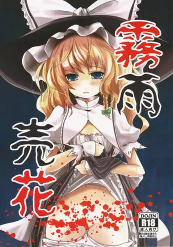 (C83) [Kitsune to Budou (Kurona)] Kirisame Baika (Touhou Project)