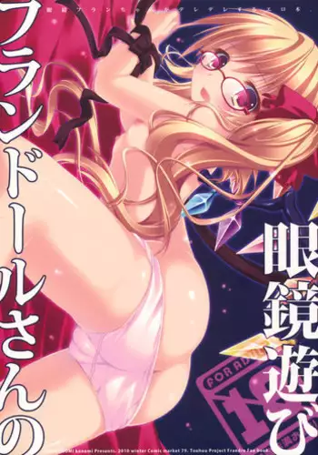 (C79) [KinoKonomi (konomi)] Flandre-san no Megane Asobi (Touhou Project)