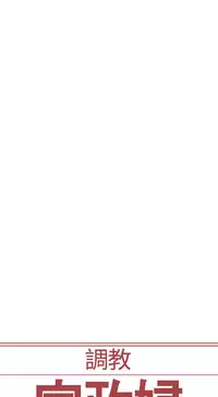 [Serious] Domesticate the Housekeeper 调教家政妇 Ch.29~37 [Chinese]