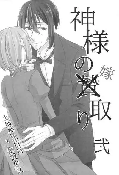Kamisama no Nietori