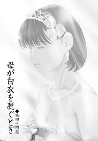 [Yokoyama Michiru] Haha ga Hakui o Nugu toki 6 [Chinese] [月之废墟汉化] [Digital]