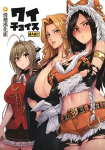 (C87) [A Gokuburi (Sian)] Wai Choice (Various) [Chinese] [?????]