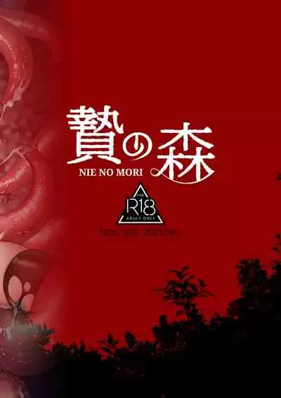 贄の森