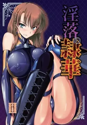 淫落の隷華