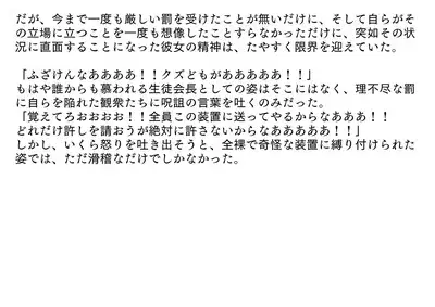 裏切られた生徒会長 強制お仕置きショー