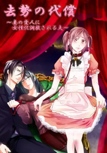 [Chijoku An] Kyosei no Daishou ～Tsuma no Aijin ni Joseika Choukyou Sareru Otto～