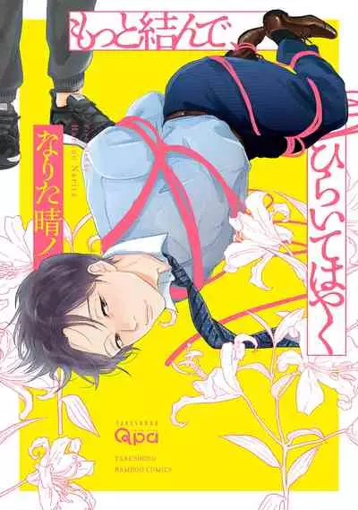 Motto Musunde, Hiraite Hayaku | 再绑紧点、快打开我 Ch. 1