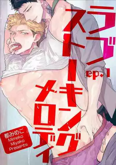 Love Stalking Melody | 跟踪狂的爱情旋律 ep.1