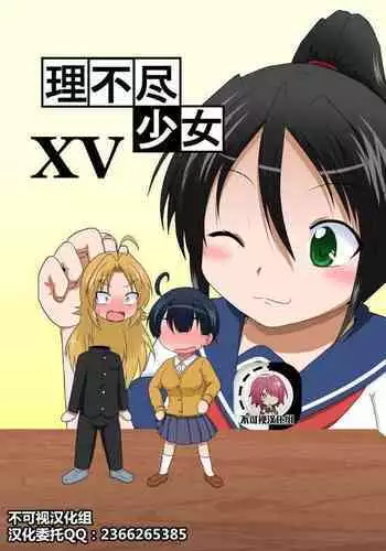 [Ameshoo (Mikaduki Neko)] Rifujin Shoujo XII | Unreasonable Girl 12 [English]