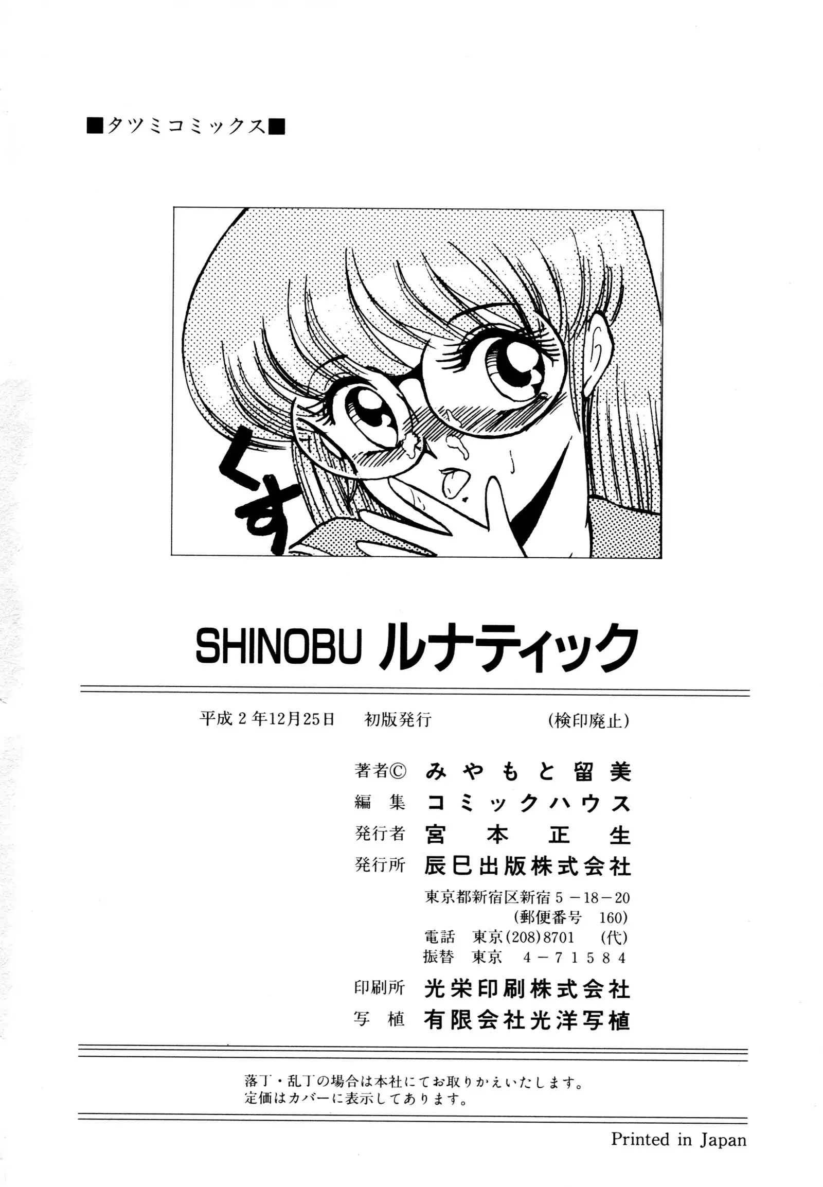 しのぶルナティック
