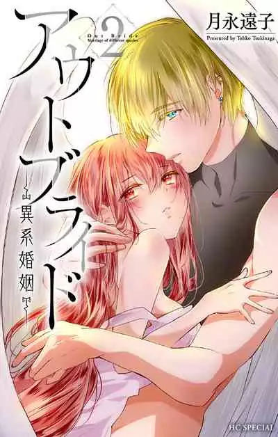 out bride —异族婚姻— 05-07