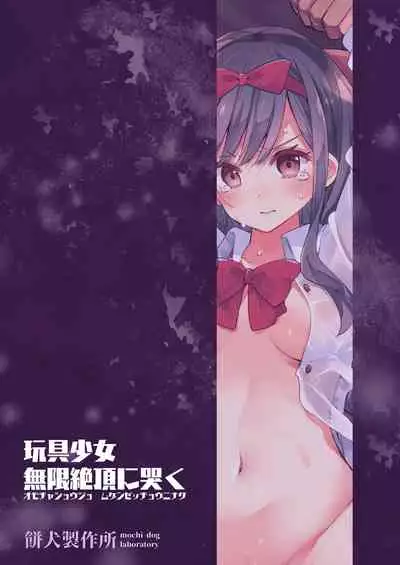 Omocha Shoujo Mugen Zecchou ni Naku | 玩具少女 在无限高潮中哭泣
