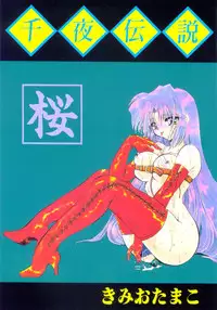 [Kimio Tamako] Senya Densetsu