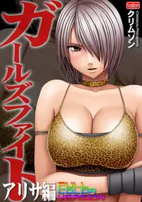 [Crimson] Girls Fight Arisa hen【Full Color Edition】