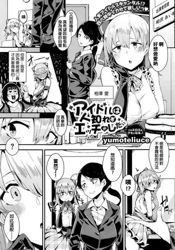 [yumoteliuce] Idol wa Hitoshirezu Ecchi ga Shitai (COMIC BAVEL 2016-04) [Chinese]