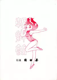 (C43) [Ganso Sonoda Ya (Various)] Chousen Ame Ver.02