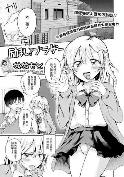 Hagemashi? Brother