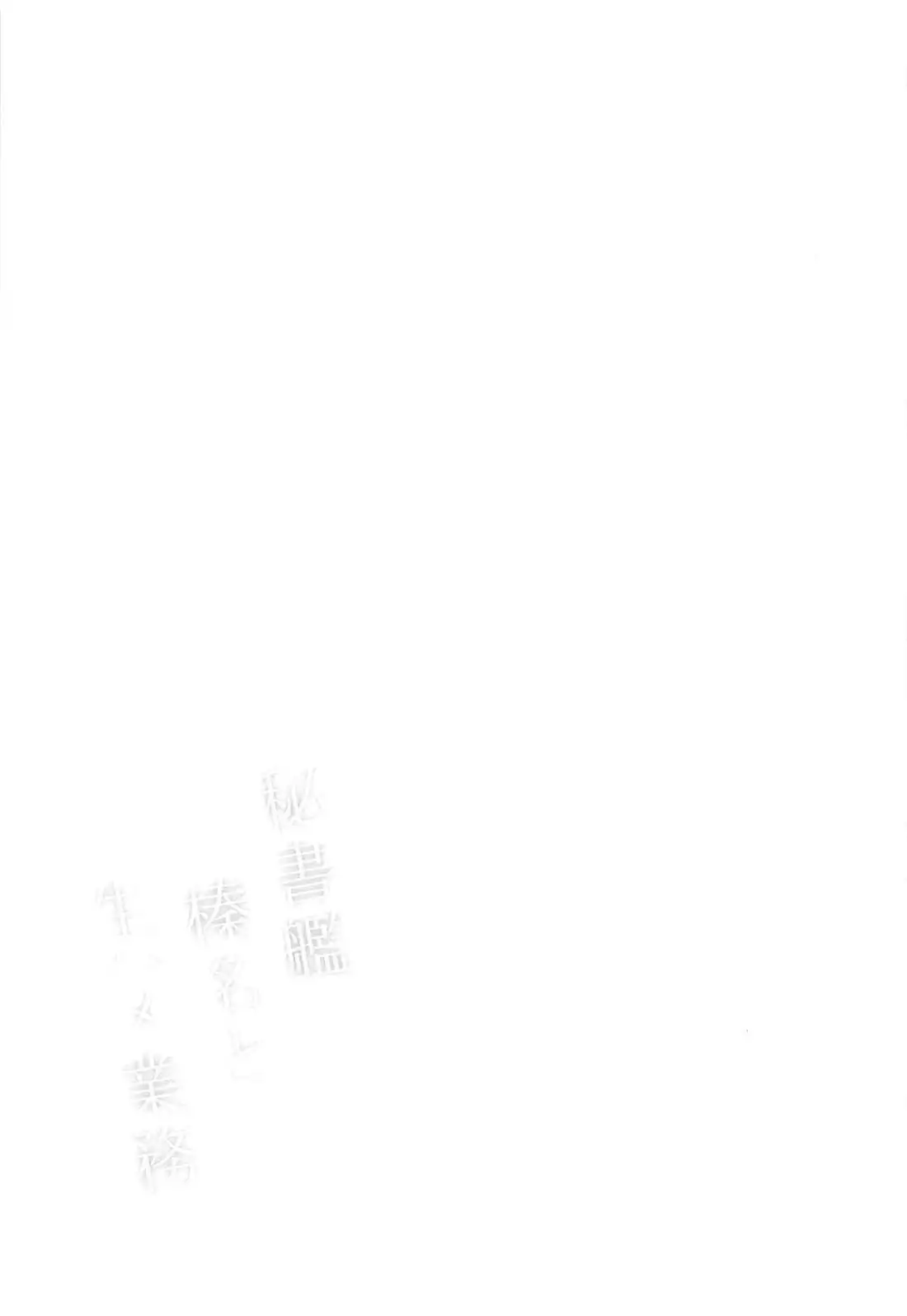Hishokan Haruna to Namahame Gyoumu