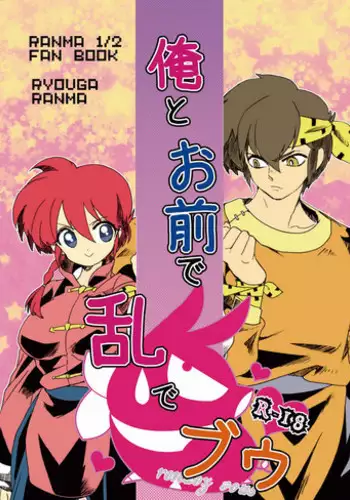 (Rumic Petit Only 2) [Ucyu-Kago (KazushiroNonko)] Ore to Omae de Ran de Buu (Ranma 1/2)