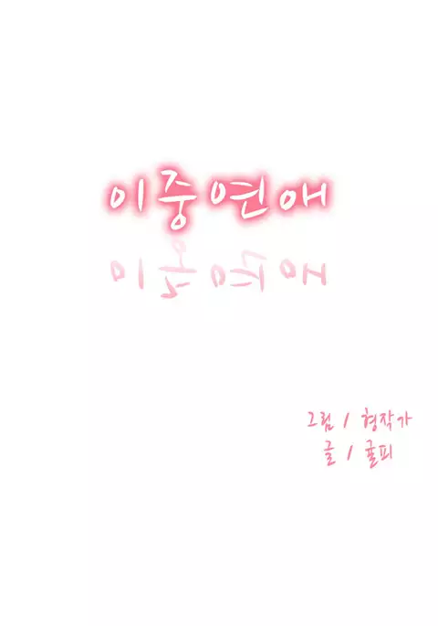 Double Date Ch.1-18