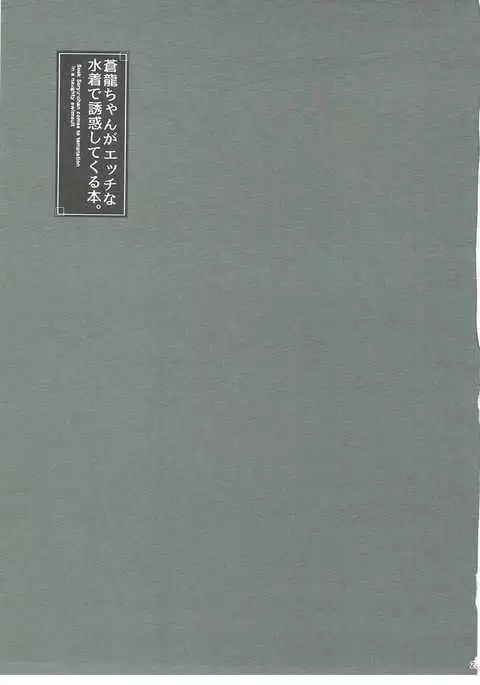 Souryuu-chan ga Ecchi na Mizugi de Yuuwaku Shitekuru Hon.