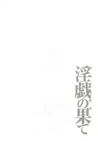 [Takasugi Kou] Ingi no Hate 2 [English] [desudesu]