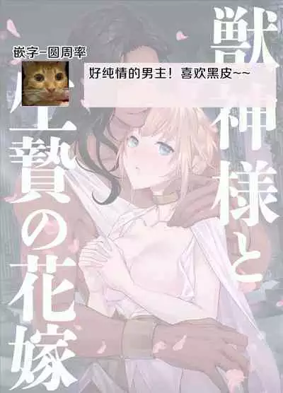 Juushin-sama to Ikenie no Hanayome | 兽神大人与祭品新娘