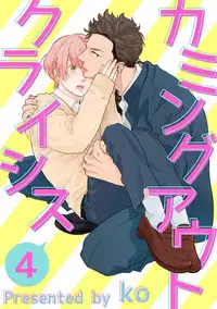 [ko] Coming out Crisis