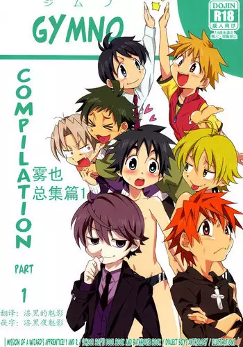 (Shota Scratch 22) [Gymno (Kiriya)] GYMNO Soushuuhen Sono 1 | 雾也総集篇 1 [Chinese] [Decensored]