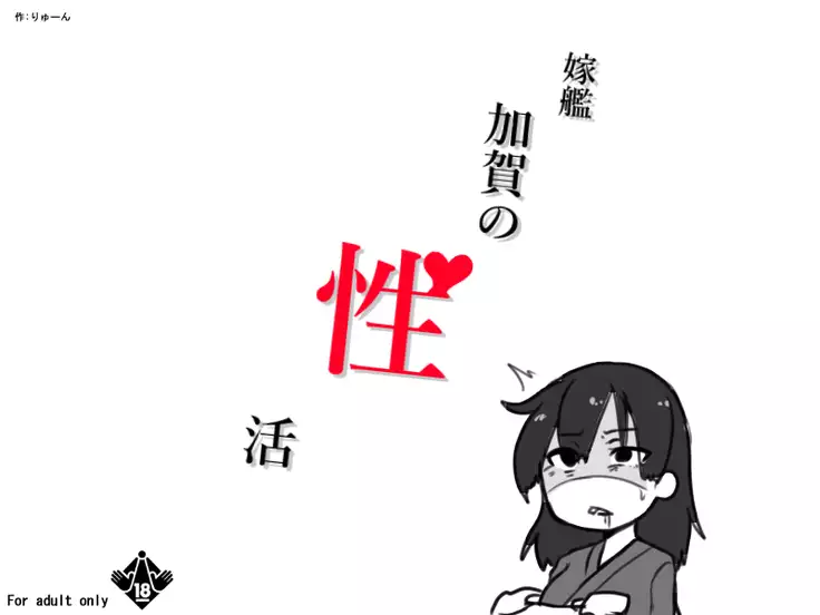 嫁艦加賀の性活