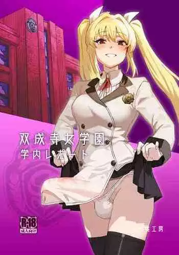 Futanari Jijo Gakuen Gakunai Report | 双成寺女子学园校内报告