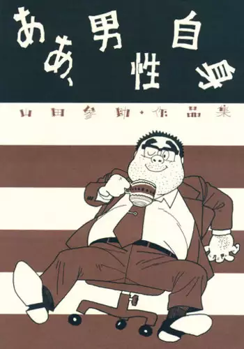 [Yamada Sansuke] aa, dansei jishin