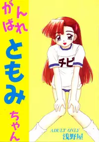 [Asanoya (Kittsu)] Ganbare Tomomi-chan
