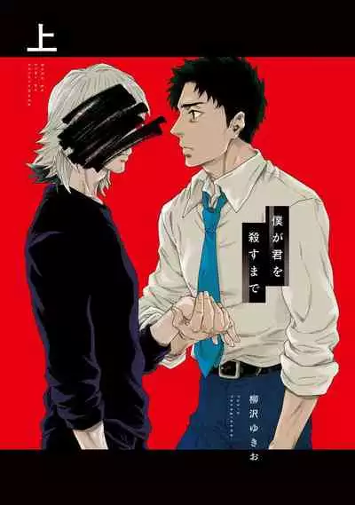 Boku ga Kimi o Korosu made | 直到将你杀死 Ch. 1-3
