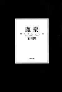 [Takashi Ishii] Maraque