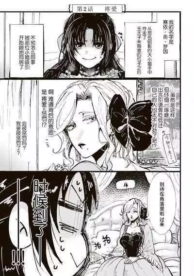 Akuyaku Reijo ga Sei Heroine wo Kodokiotosu Hanashi | 反派大小姐俘获女主角芳心的故事 1-2