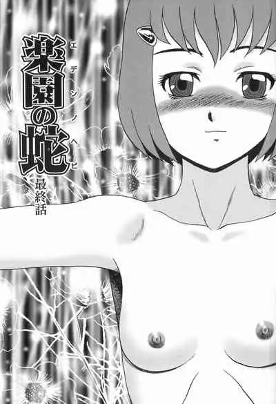 Eden no Hebi