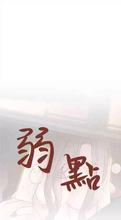 [週日] [Gyou & husky team] 弱點 1-93 官方中文（連載中）