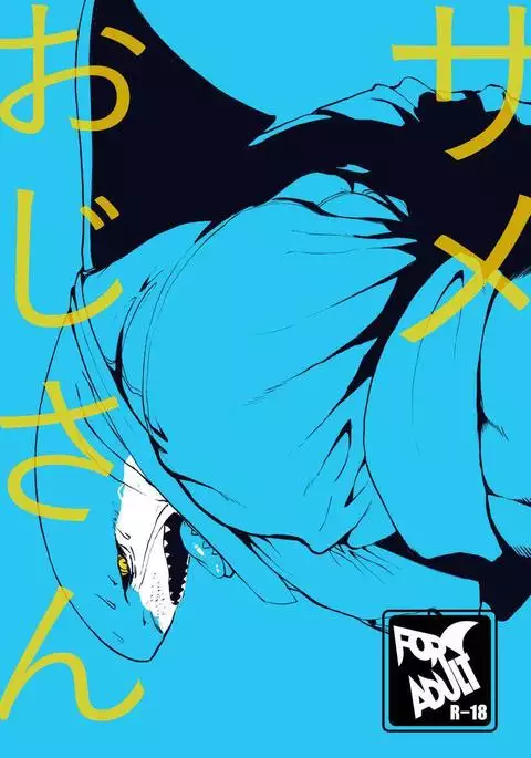 Same ojisan