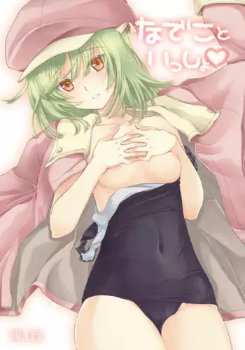 [Shinchara (YO-JIN)] Nadeko Ijiri (Bakemonogatari) [Digital]