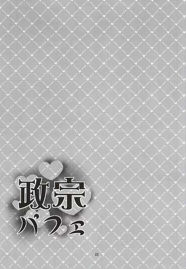 政宗パフェ