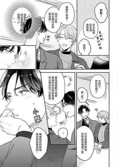 hodokeru koi wa yoi mo amai mo | 绽放的恋爱皆为醉与甜1
