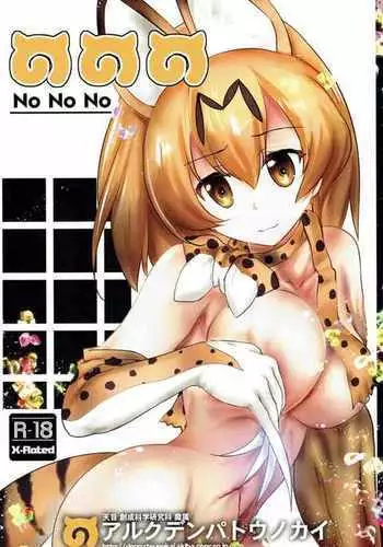 No No No -Kansatsu Friends-