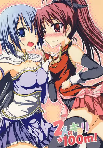 [Mugen@WORKS (Akiduki Akina)] Futari no Kyori wa 100m! (Puella Magi Madoka Magica)